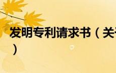 发明专利请求书（关于发明专利请求书的介绍）