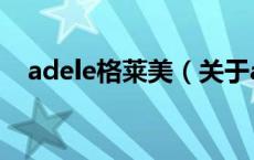 adele格莱美（关于adele格莱美的介绍）