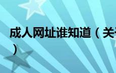 成人网址谁知道（关于成人网址谁知道的介绍）