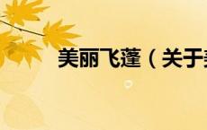 美丽飞蓬（关于美丽飞蓬的介绍）