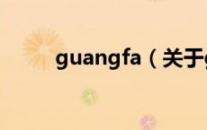 guangfa（关于guangfa的介绍）