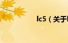 lc5（关于lc5的介绍）