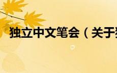 独立中文笔会（关于独立中文笔会的介绍）