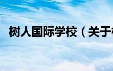 树人国际学校（关于树人国际学校的介绍）