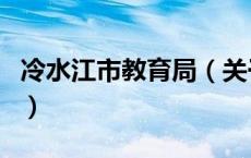冷水江市教育局（关于冷水江市教育局的介绍）
