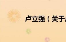 卢立强（关于卢立强的介绍）