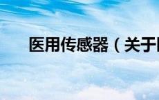 医用传感器（关于医用传感器的介绍）