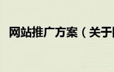 网站推广方案（关于网站推广方案的介绍）