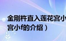 金刚杵直入莲花宫小f（关于金刚杵直入莲花宫小f的介绍）