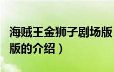 海贼王金狮子剧场版（关于海贼王金狮子剧场版的介绍）