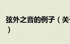 弦外之音的例子（关于弦外之音的例子的介绍）
