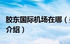 胶东国际机场在哪（关于胶东国际机场在哪的介绍）