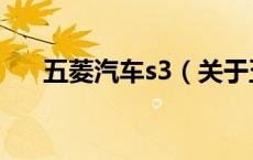 五菱汽车s3（关于五菱汽车s3的介绍）