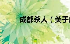 成都杀人（关于成都杀人的介绍）