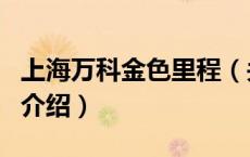 上海万科金色里程（关于上海万科金色里程的介绍）
