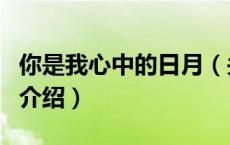 你是我心中的日月（关于你是我心中的日月的介绍）