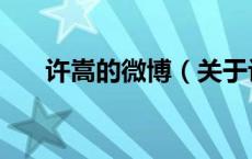 许嵩的微博（关于许嵩的微博的介绍）