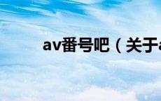 av番号吧（关于av番号吧的介绍）