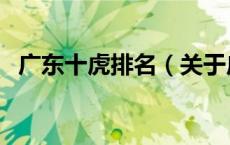 广东十虎排名（关于广东十虎排名的介绍）