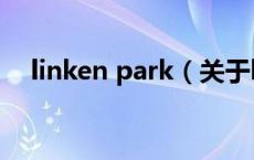 linken park（关于linken park的介绍）