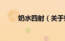 奶水四射（关于奶水四射的介绍）