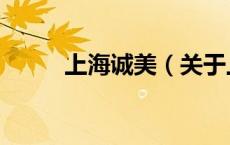 上海诚美（关于上海诚美的介绍）