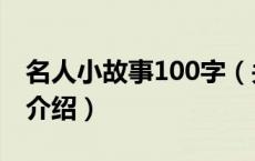 名人小故事100字（关于名人小故事100字的介绍）