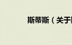 斯蒂斯（关于斯蒂斯的介绍）