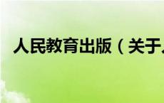人民教育出版（关于人民教育出版的介绍）