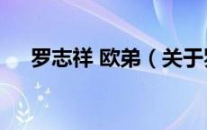 罗志祥 欧弟（关于罗志祥 欧弟的介绍）