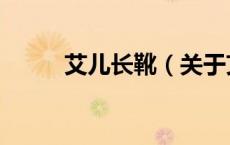 艾儿长靴（关于艾儿长靴的介绍）