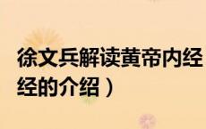 徐文兵解读黄帝内经（关于徐文兵解读黄帝内经的介绍）