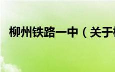 柳州铁路一中（关于柳州铁路一中的介绍）