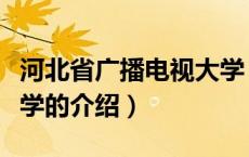 河北省广播电视大学（关于河北省广播电视大学的介绍）