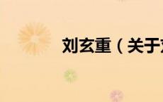 刘玄重（关于刘玄重的介绍）