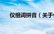 仪组词拼音（关于仪组词拼音的介绍）