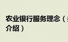 农业银行服务理念（关于农业银行服务理念的介绍）