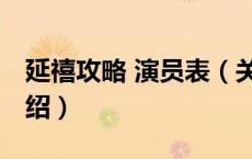 延禧攻略 演员表（关于延禧攻略 演员表的介绍）