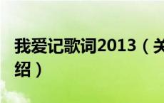 我爱记歌词2013（关于我爱记歌词2013的介绍）