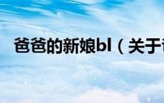 爸爸的新娘bl（关于爸爸的新娘bl的介绍）