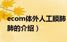 ecom体外人工膜肺（关于ecom体外人工膜肺的介绍）