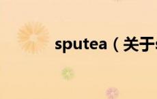 sputea（关于sputea的介绍）