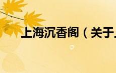 上海沉香阁（关于上海沉香阁的介绍）
