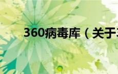 360病毒库（关于360病毒库的介绍）