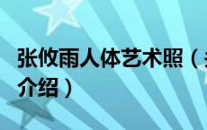 张攸雨人体艺术照（关于张攸雨人体艺术照的介绍）
