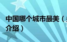 中国哪个城市最美（关于中国哪个城市最美的介绍）