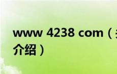 www 4238 com（关于www 4238 com的介绍）
