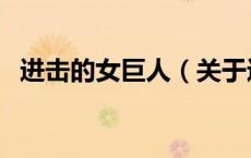 进击的女巨人（关于进击的女巨人的介绍）
