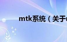 mtk系统（关于mtk系统的介绍）