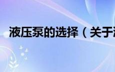 液压泵的选择（关于液压泵的选择的介绍）